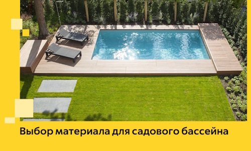 Выбор материала для садового бассейна в Дубне
