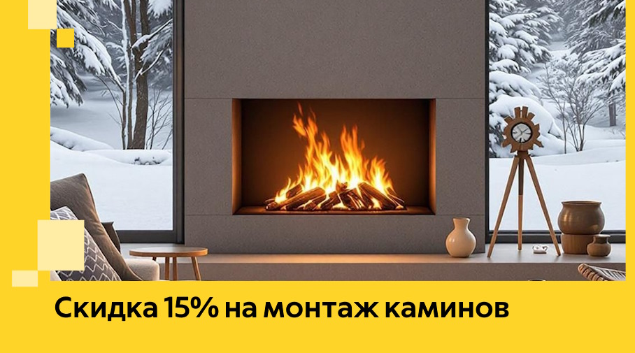 Акция! Скидка 15% на монтаж каминов в Дубне от ЭриданДбн