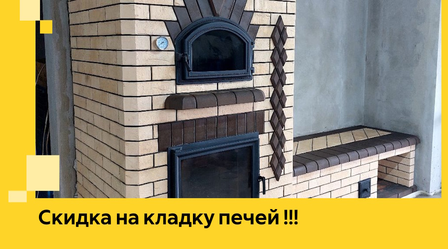 Акция! Выгодное предложение на кладку кирпичных печей от ЭриданДбн